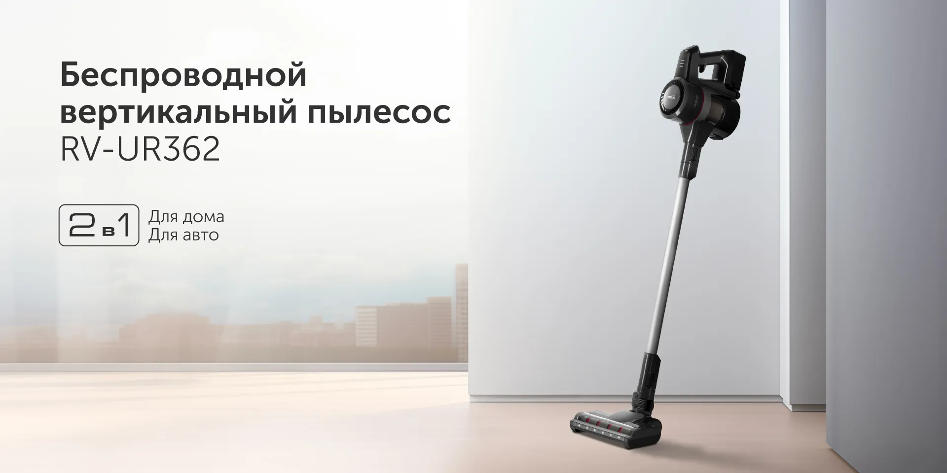 Пылесос вертикальный RED SOLUTION RV-UR362