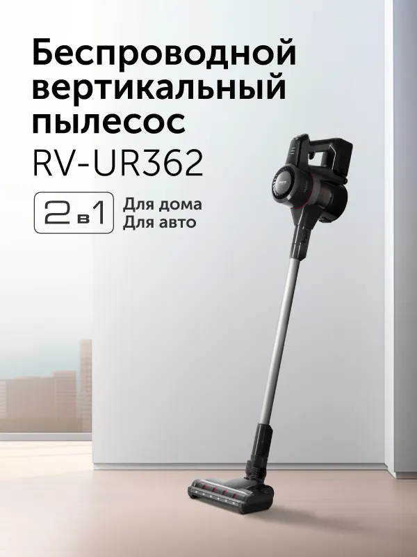 Пылесос вертикальный RED SOLUTION RV-UR362