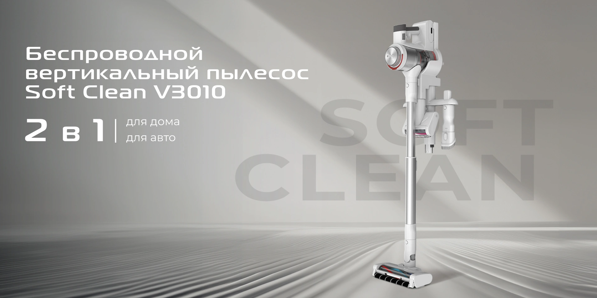 Пылесос вертикальный RED SOLUTION Soft Clean V3010