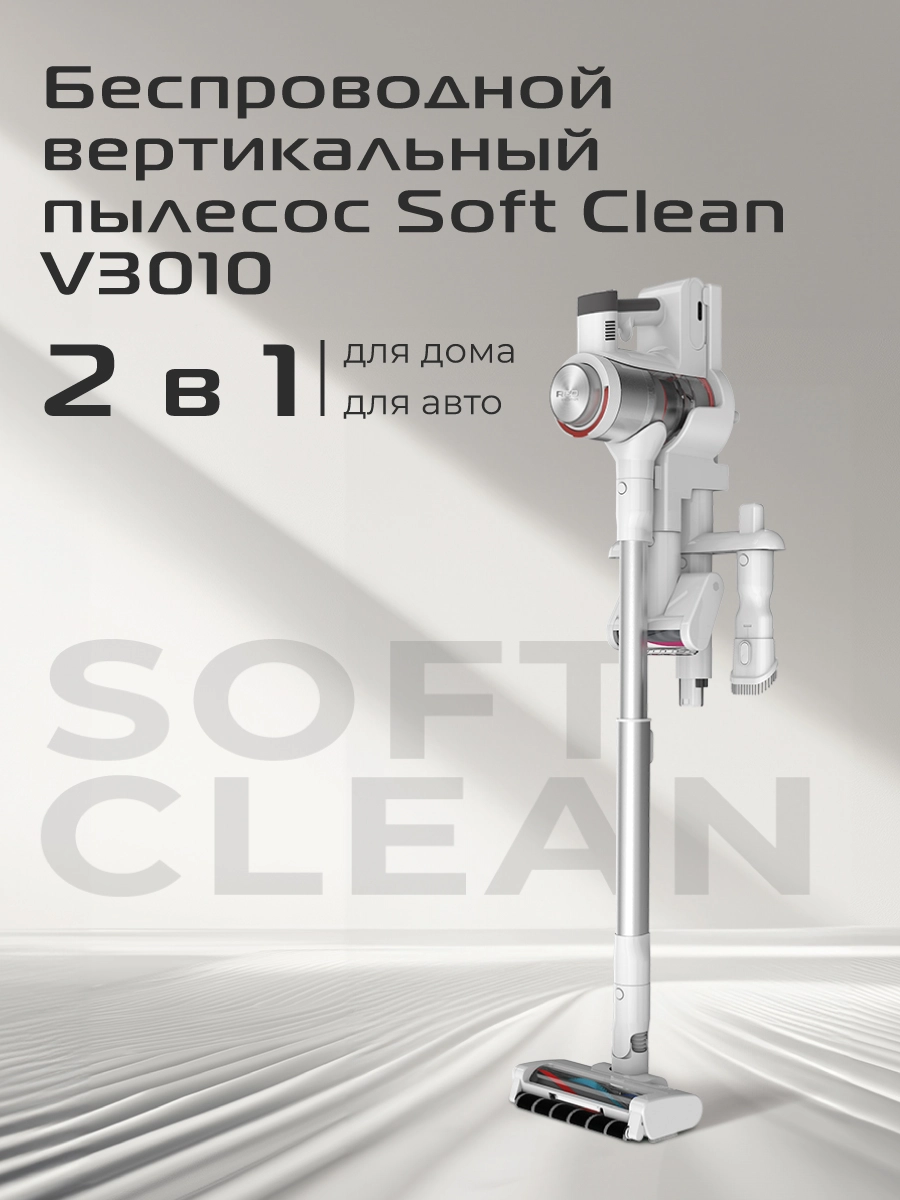 Пылесос вертикальный RED SOLUTION Soft Clean V3010