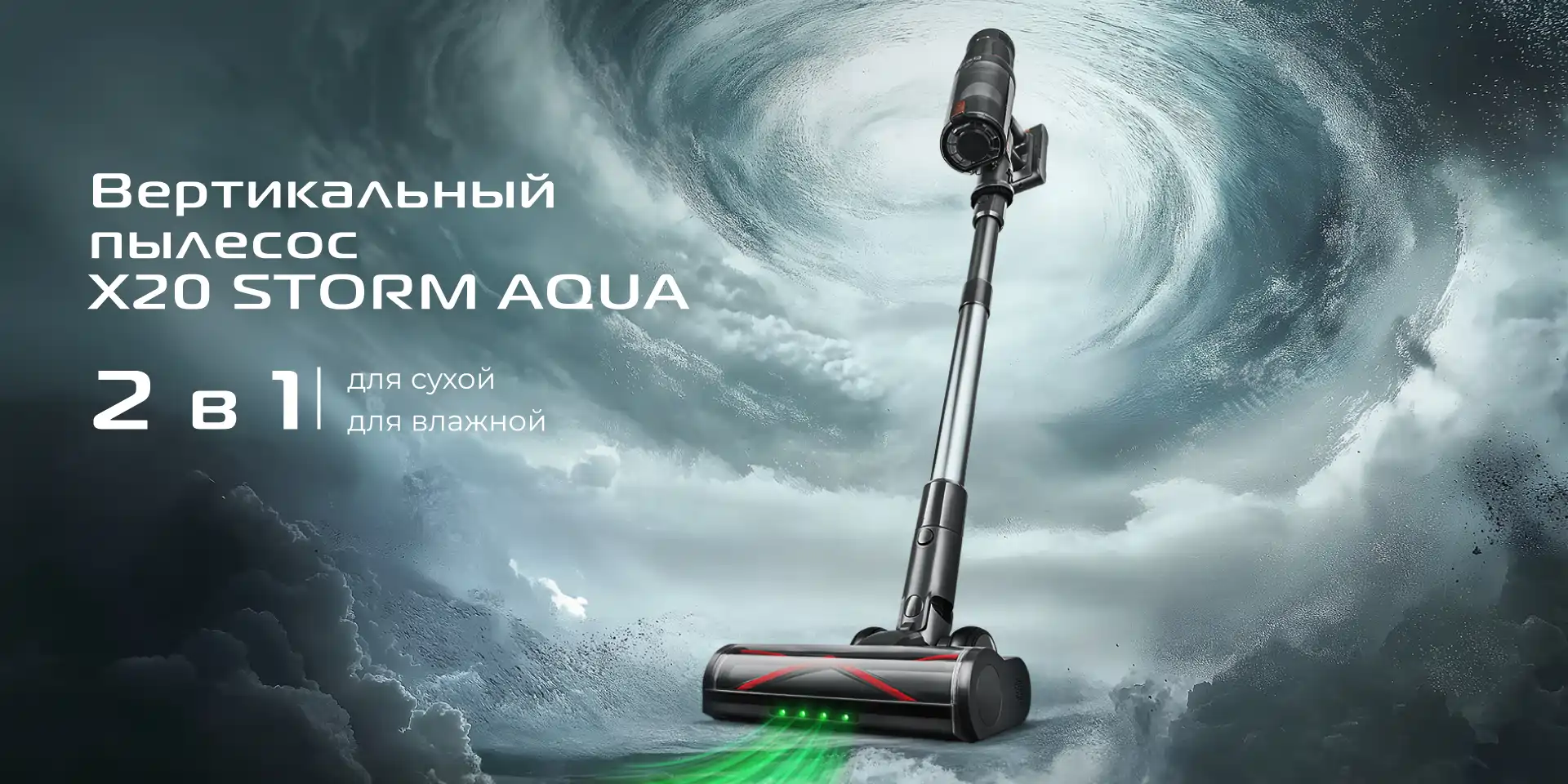 Пылесос вертикальный RED SOLUTION X20 STORM AQUA