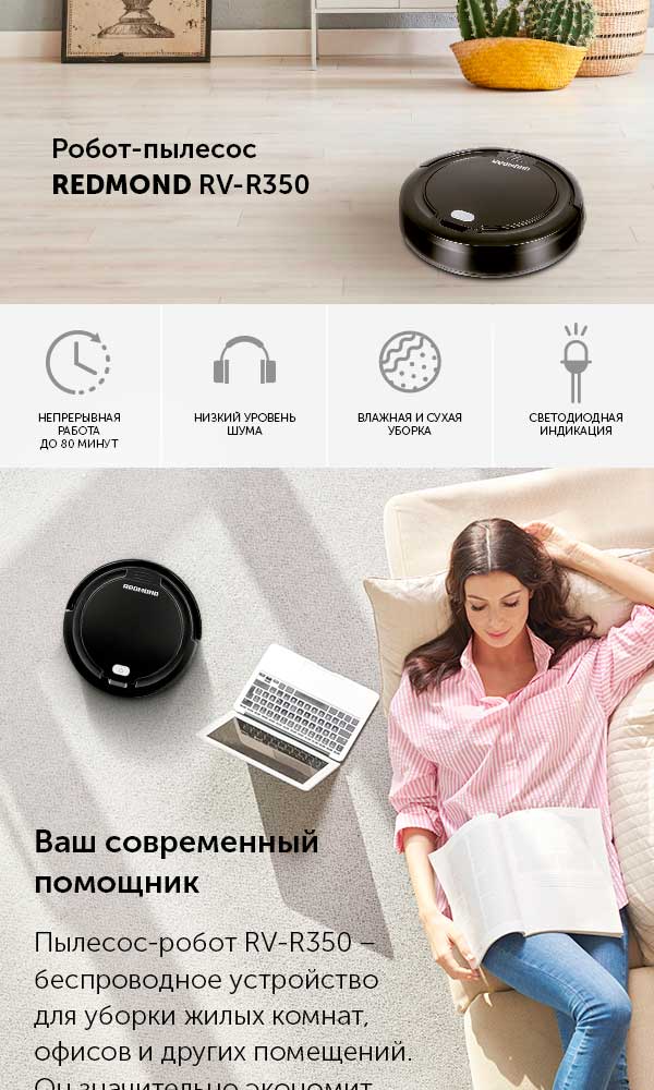 Робот-пылесос REDMOND RV-R350