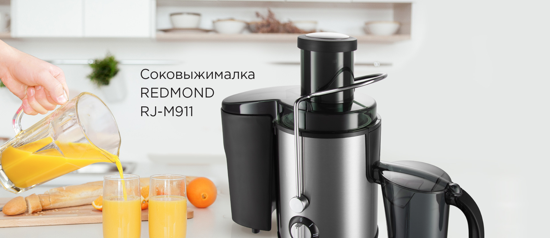 Соковыжималка REDMOND RJ-M911