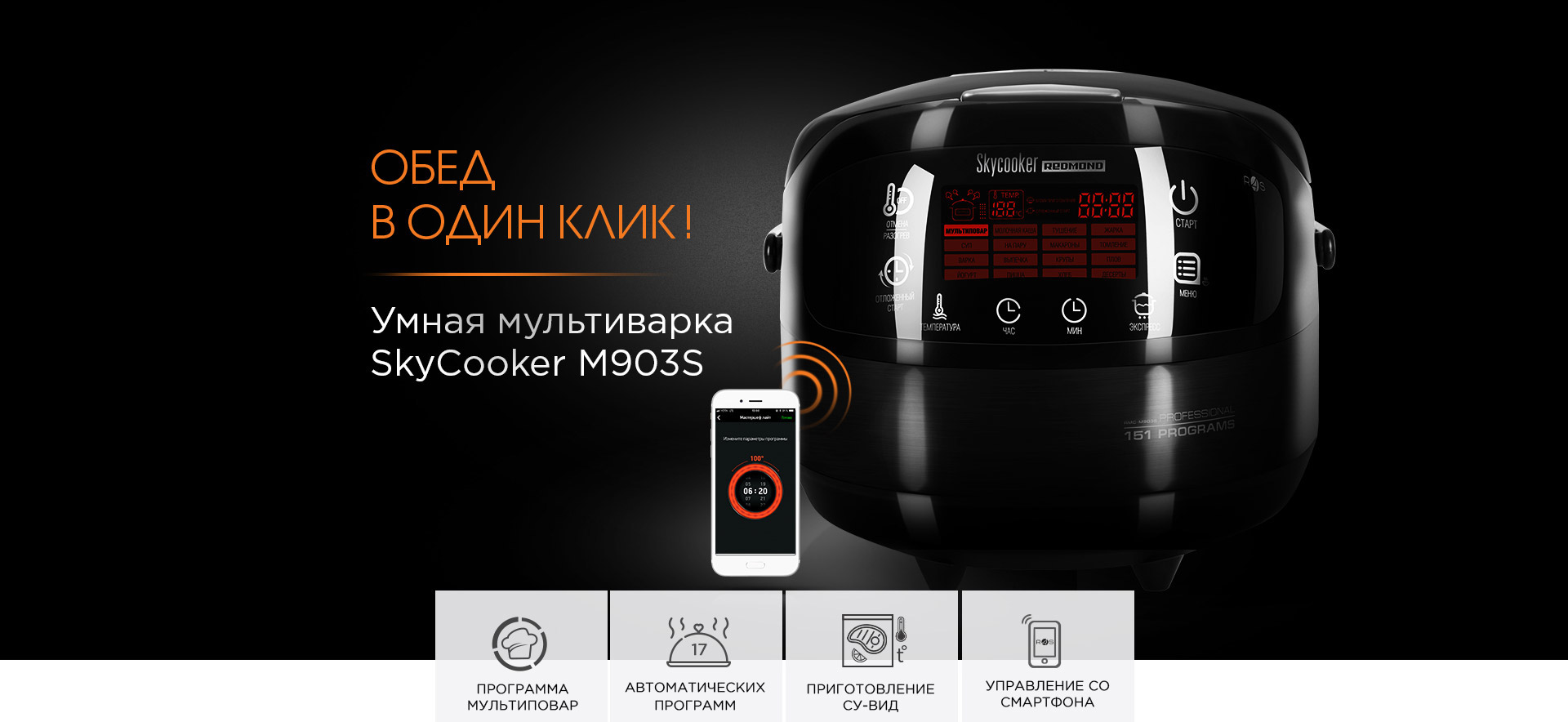 Умная мультиварка REDMOND SkyCooker M903S