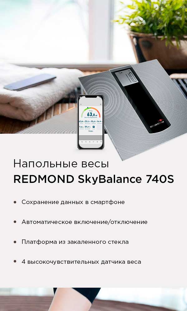 Умные напольные весы REDMOND SkyBalance 740S