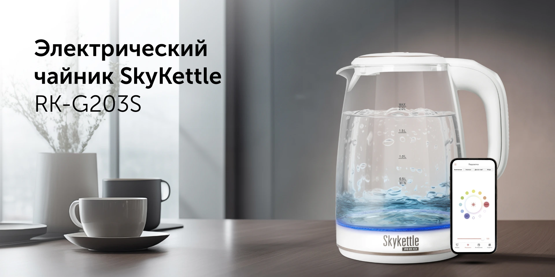 Умный чайник RED SOLUTION SkyKettle RK-G203S