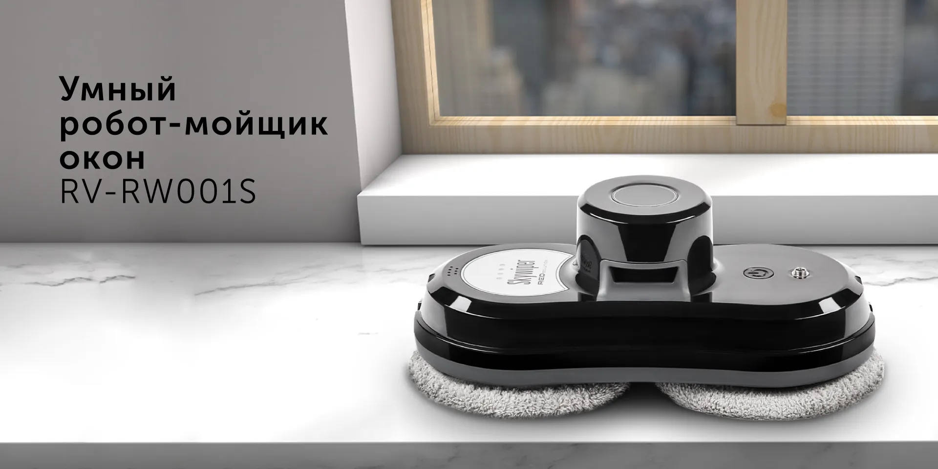 Умный робот-мойщик окон RED SOLUTION SkyWiper RV-RW001S