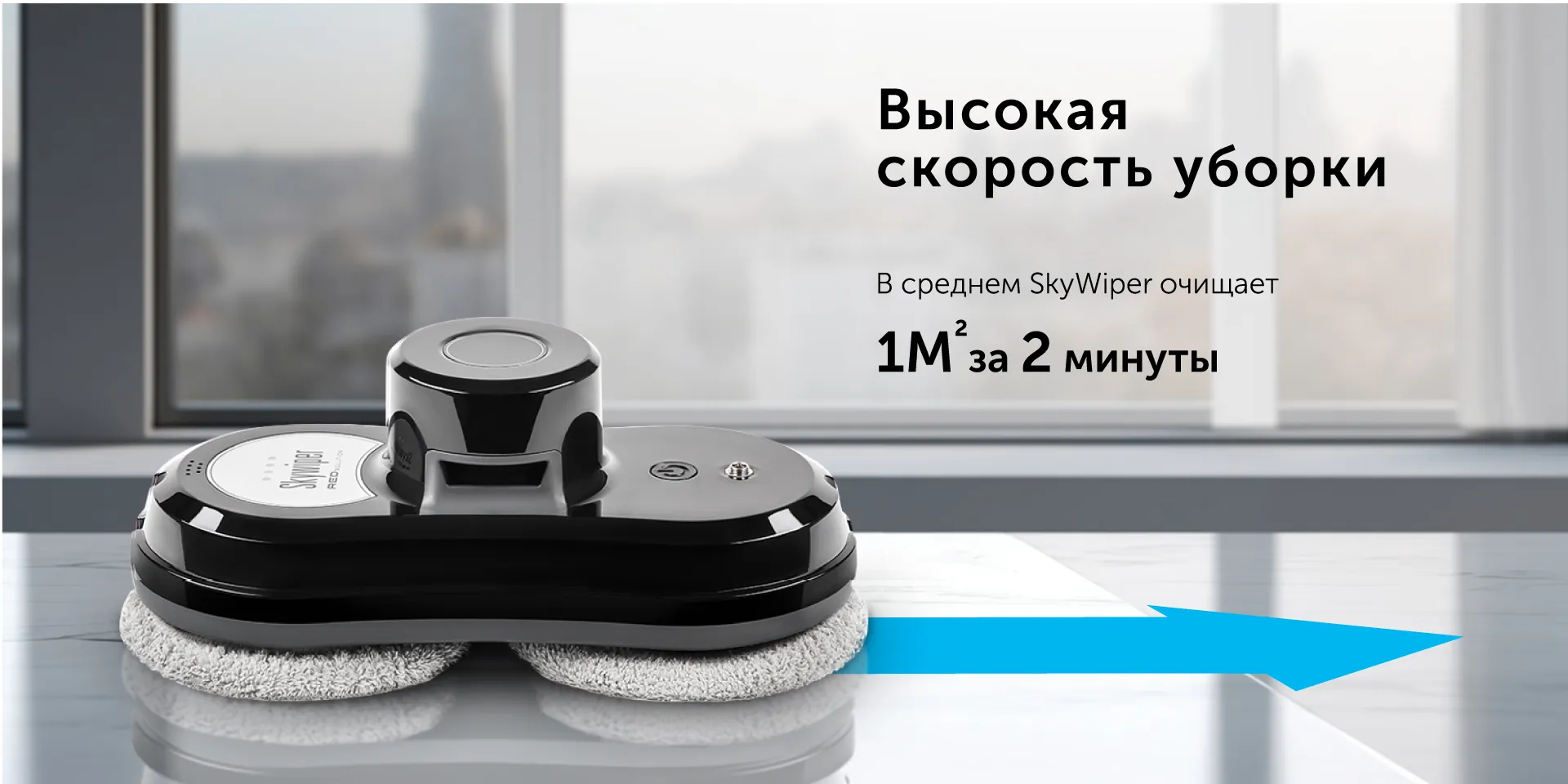 Умный робот-мойщик окон RED SOLUTION SkyWiper RV-RW001S