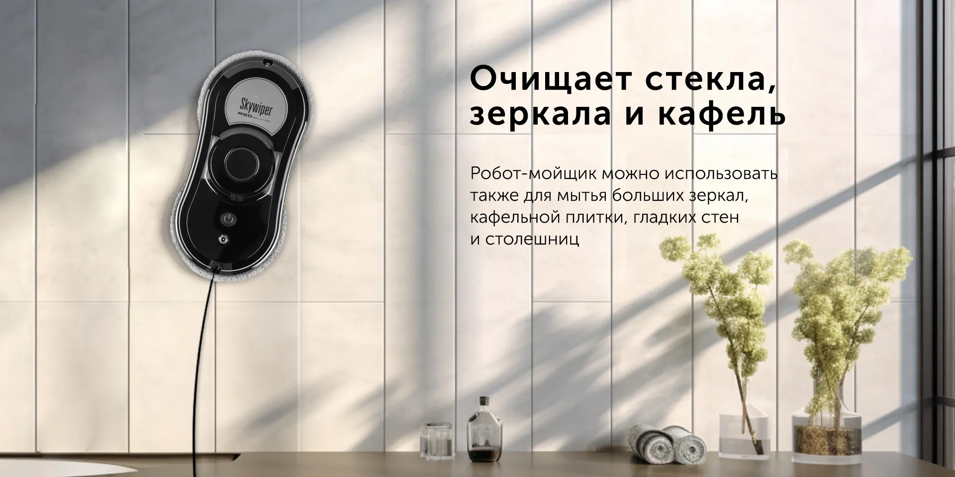 Умный робот-мойщик окон RED SOLUTION SkyWiper RV-RW001S