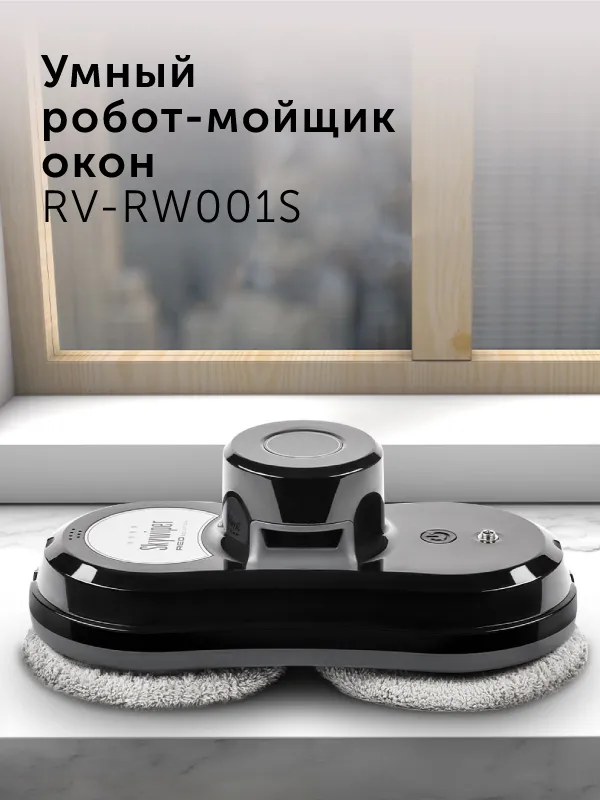 Умный робот-мойщик окон RED SOLUTION SkyWiper RV-RW001S