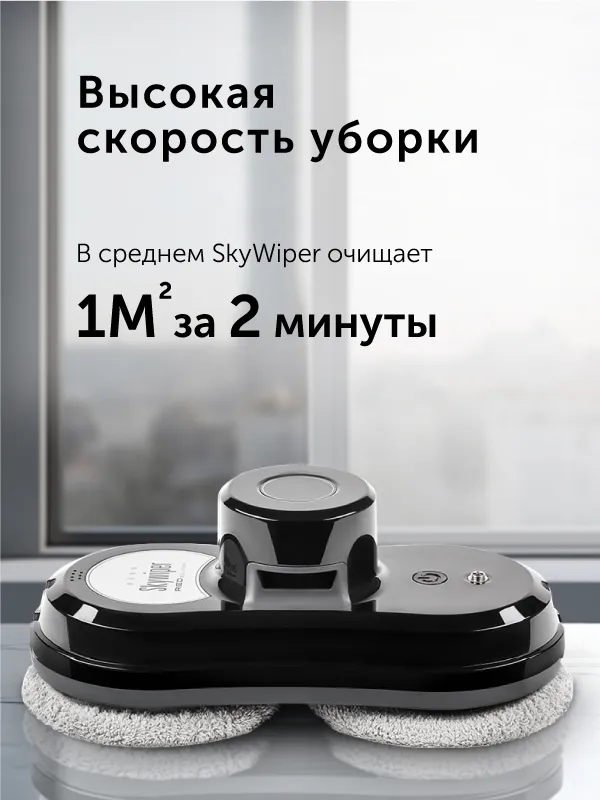 Умный робот-мойщик окон RED SOLUTION SkyWiper RV-RW001S