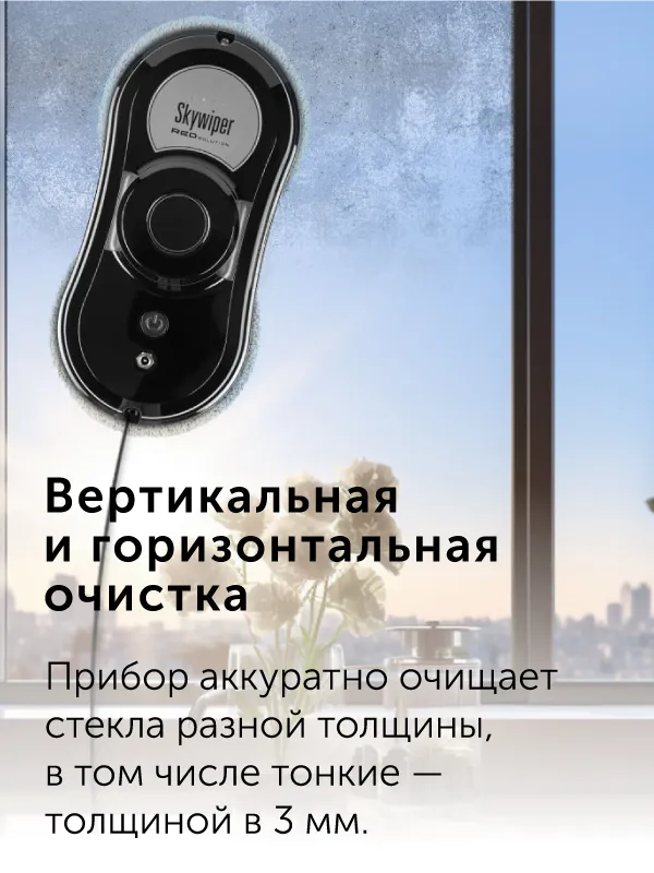Умный робот-мойщик окон RED SOLUTION SkyWiper RV-RW001S