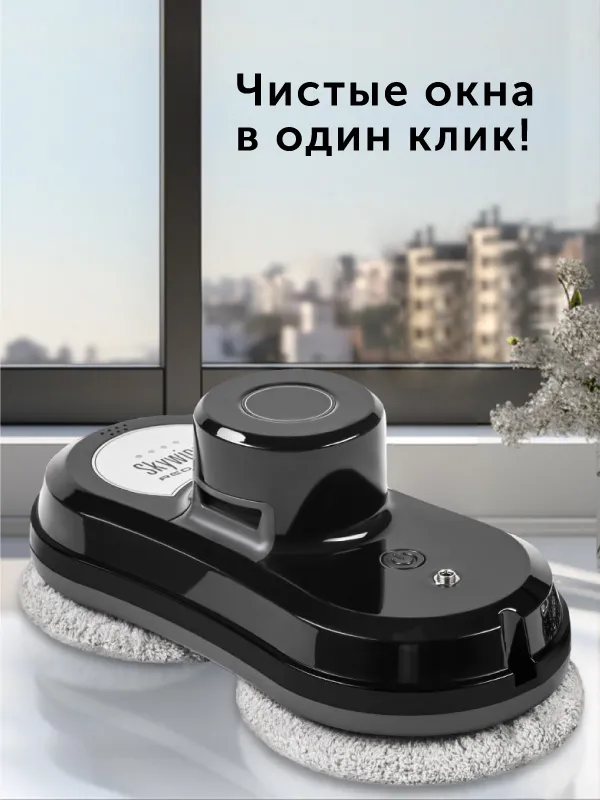 Умный робот-мойщик окон RED SOLUTION SkyWiper RV-RW001S