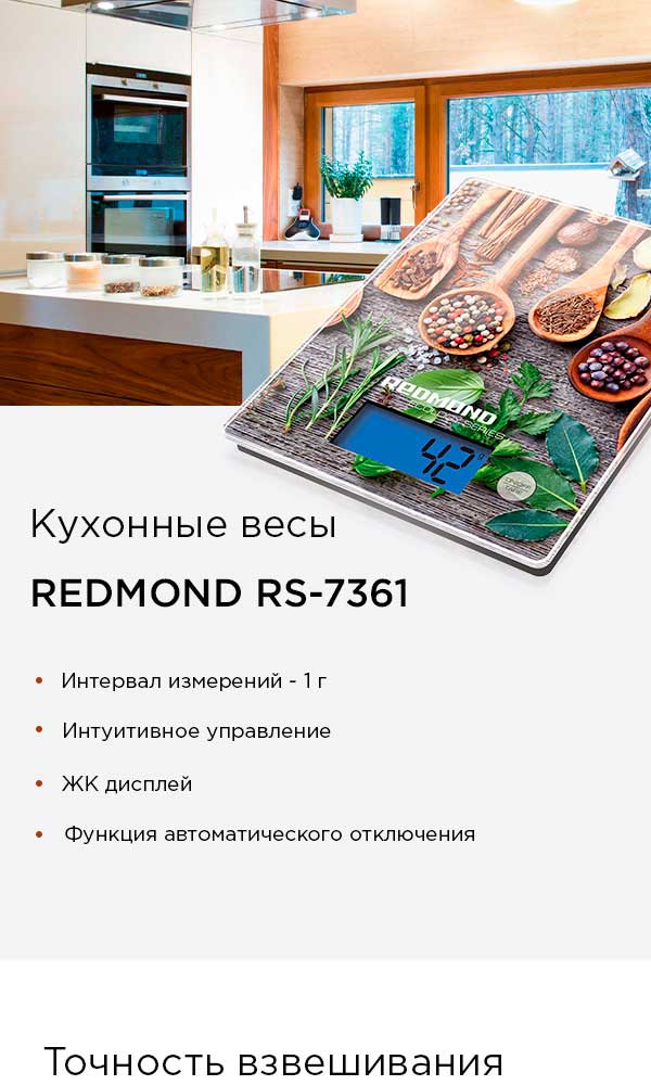 Весы кухонные REDMOND RS-7361