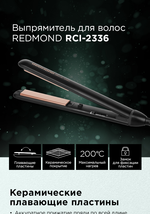 Выпрямитель для волос REDMOND RCI-2336